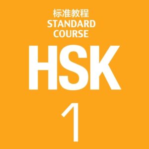 HSK 1 Standard Course E-Book